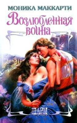 Книга Возлюбленная воина