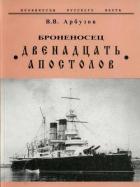 Книга Броненосец «Двенадцать Апостолов»