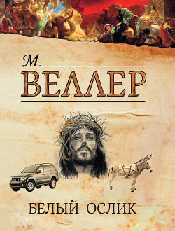 Книга Белый ослик (сборник)