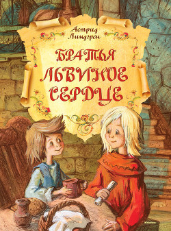 Книга Братья Львиное Сердце