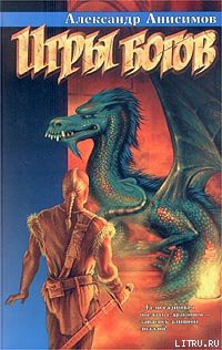 Книга Игры богов