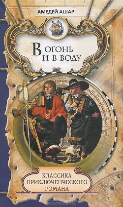 Книга Въ огонь и въ воду