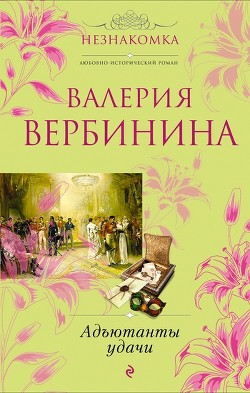 Книга Адъютанты удачи.