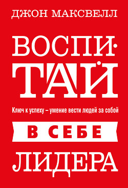 Книга Воспитай в себе лидера