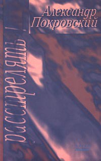 Книга Расстрелять!