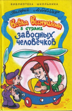 Книга Вовка Веснушкин в стране заводных человечков