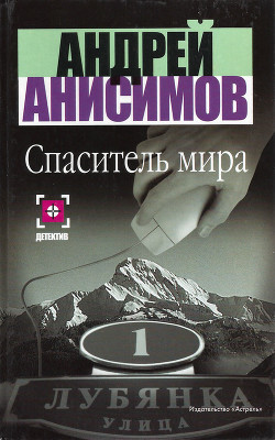 Книга Спаситель мира
