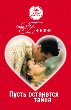 Книга Пусть останется тайна