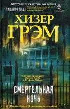 Книга Смертельная ночь