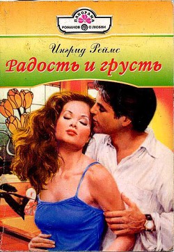 Книга Радость и грусть