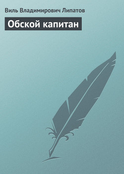 Книга Обской капитан