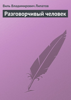 Книга Разговорчивый человек