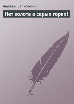 Книга Нет золота в серых горах (Сборник)