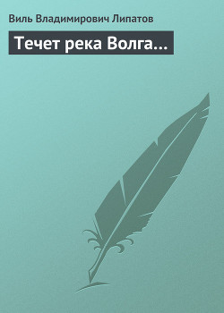 Книга Течет река Волга…