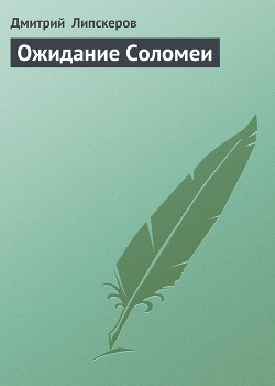 Книга Ожидание Соломеи