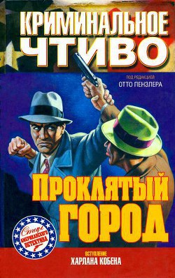 Книга Проклятый город