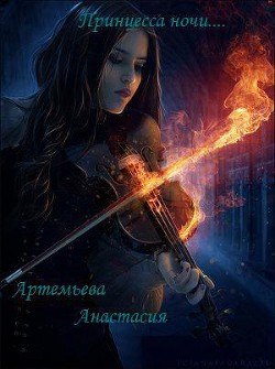 Книга Принцесса ночи (СИ)