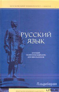 Книга Русский язык: краткий теоретический курс