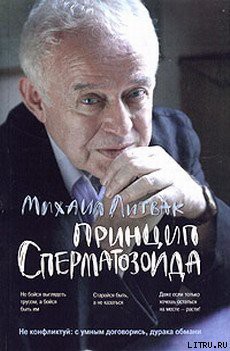 Книга Принцип сперматозоида