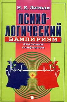 Книга Психологический вампиризм