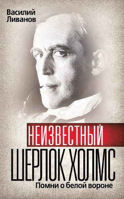Книга Помни о белой вороне (Записки Шерлока Холмса)