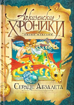 Книга Сердце Абзалета