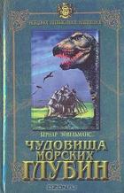 Книга Чудовища морских глубин
