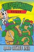 Книга Черепашки-ниндзя против Злобного Крага