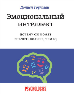 Книга Эмоциональный интеллект. Почему он может значить больше, чем IQ