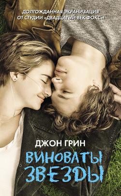 Книга Виноваты звезды