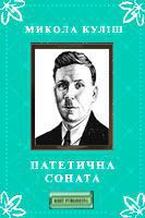 Книга Патетична соната