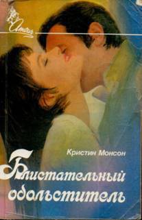 Книга Блистательный обольститель