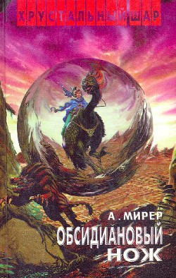 Книга Обсидиановый нож (сборник произведений)
