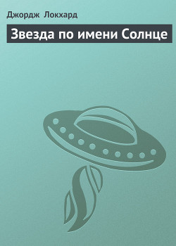 Книга Звезда по имени Солнце