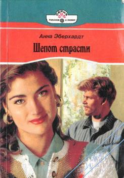 Книга Шепот страсти