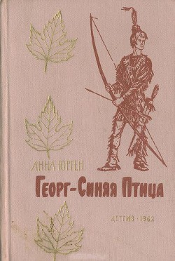Книга Георг — Синяя Птица (с иллюстрац.)