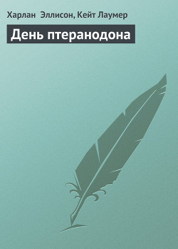 Книга День птеранодона