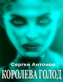 Книга Королева голод (сборник)