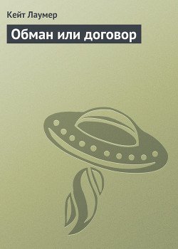 Книга Обман или договор
