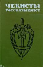 Книга Чекисты рассказывают. Книга 4-я