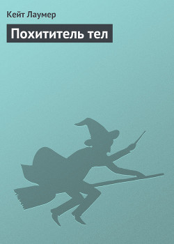 Книга Похититель тел