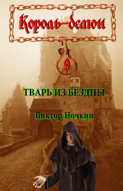 Книга Тварь из бездны