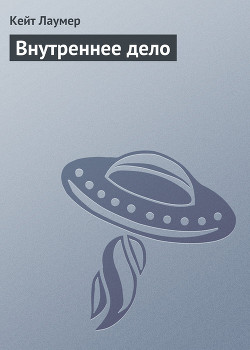 Книга Внутреннее дело