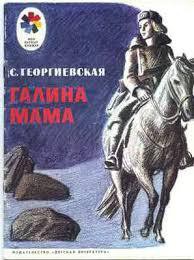 Книга Галина мама.