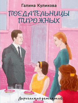 Книга Поедательницы пирожных
