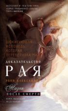 Книга Доказательство Рая. Реальный опыт нейрохирурга