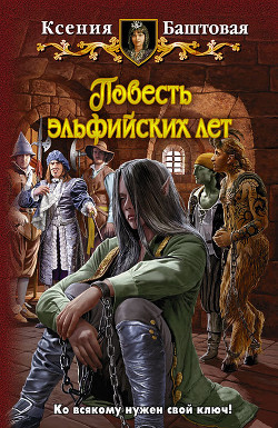Книга Повесть эльфийских лет