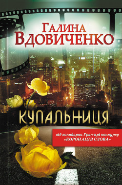 Книга Купальниця
