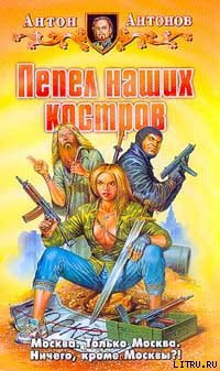 Книга Пепел наших костров