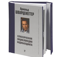 Книга Новая энциклопедия бодибилдинга. Кн.1. Введение в бодибилдинг